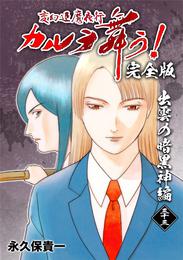 変幻退魔夜行 カルラ舞う！【完全版】(33)出雲の暗黒神編