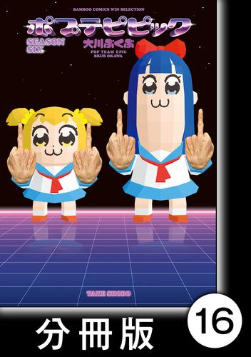 ポプテピピック　SEASON SIX【分冊版】 16 冊セット 全巻