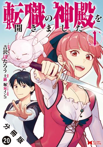 転職の神殿を開きました（コミック） 分冊版 20