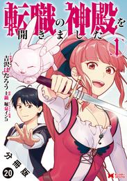 転職の神殿を開きました（コミック） 分冊版 20