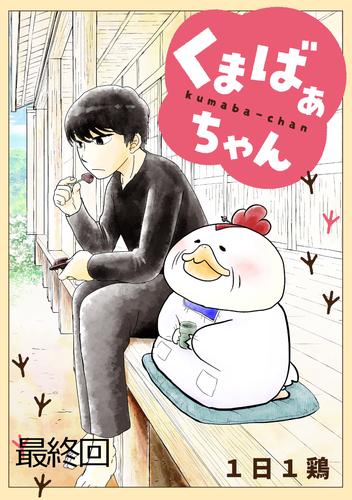 くまばぁちゃん【短編】 13 冊セット 全巻