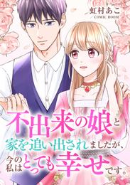 不出来の娘と家を追い出されましたが、今の私はとっても幸せです。 後編