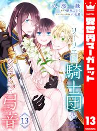 リーリエ国騎士団とシンデレラの弓音 13 冊セット 最新刊まで