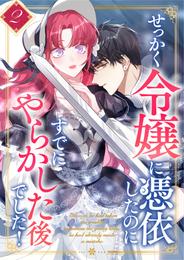 せっかく令嬢に憑依したのにすでにやらかした後でした！ 第2話