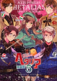 ヘタリア AXIS POWERS 5巻 [小冊子付特装版]