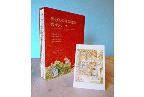 野ばらの村の物語 四季シリーズ 全4冊