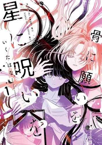 骨に願いを、星に呪いを (1巻 最新刊)