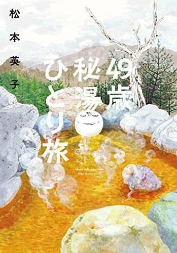 49歳、秘湯ひとり旅 (1巻 全巻)