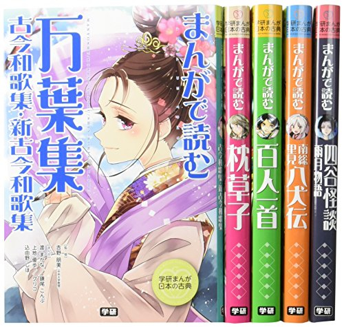 学研まんが 日本の古典 第2期 既5巻