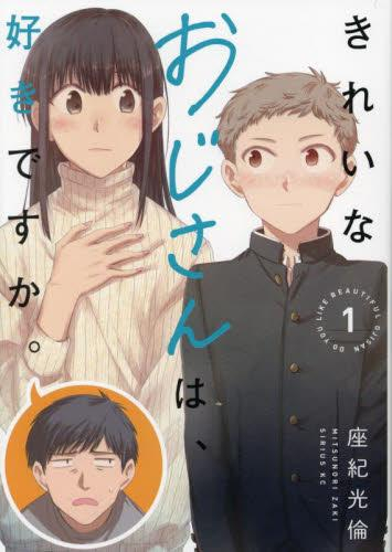 きれいなおじさんは、好きですか。(1巻 最新刊)