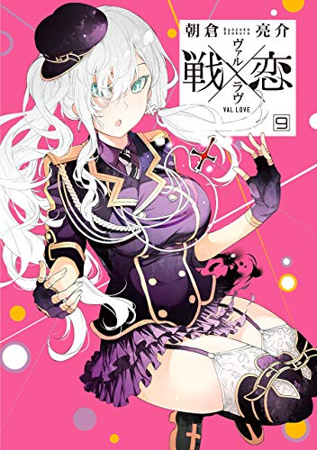 戦×恋 -ヴァルラヴ-(9) 特装版