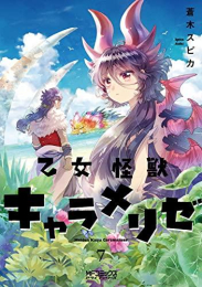 乙女怪獣キャラメリゼ (1-7巻 最新刊)