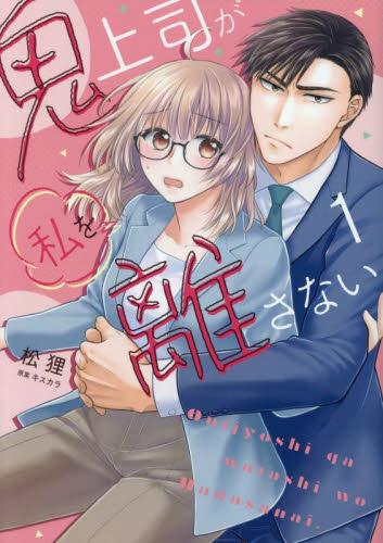 鬼上司が私を離さない (1巻 最新刊)