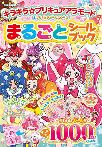 キラキラ☆プリキュアアラモード&プリキュアオールスターズ まるごと シールブック (1巻 最新刊)