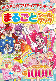 キラキラ☆プリキュアアラモード&プリキュアオールスターズ まるごと シールブック (1巻 最新刊)