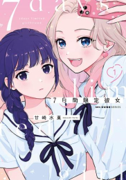 7日間限定彼女(1巻 最新刊)