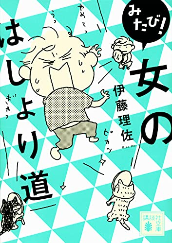 女のはしょり道 1 2巻 最新刊 漫画全巻ドットコム