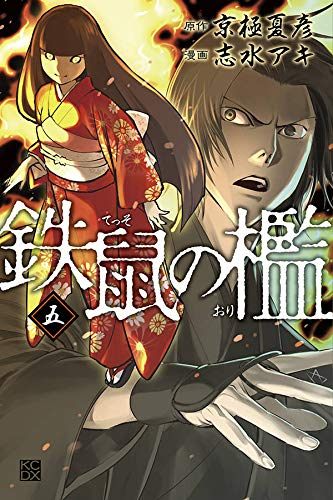 鉄鼠の檻 1 5巻 全巻 漫画全巻ドットコム