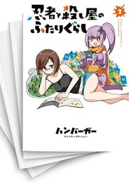 [中古]忍者と殺し屋のふたりぐらし (1-6巻)