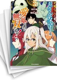 [中古]才能なしと言われたおっさんテイマーは、愛娘と共に無双する!〜拾った娘が有能すぎて冒険者にスカウトされたけど、心配なのでついて行きます〜 (1-6巻)