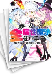 [中古]世界に一人、全属性魔法の使い手 (1-9巻)