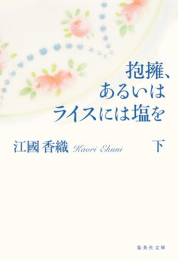 [文庫]抱擁、あるいはライスには塩を (全2冊)