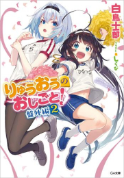 [ライトノベル]りゅうおうのおしごと! 盤外編 (全1冊)