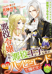 [ライトノベル]悪役令嬢な私と悪役王子な彼が、極甘ハッピーエンドを掴むまで (全1冊)