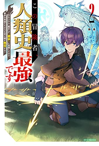 [ライトノベル]この冒険者、人類史最強です 〜外れスキル『鑑定』が『継承』に覚醒したので、数多の英雄たちの力を受け継ぎ無双する〜 (全2冊)