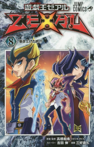 遊☆戯☆王ZEXAL (1-9巻 全巻)