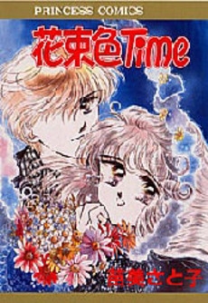 花束色Time (1巻 全巻)