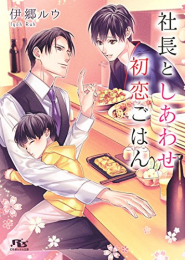 [ライトノベル]社長としあわせ初恋ごはん (全1冊)