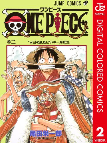 電子版 One Piece カラー版 2 尾田栄一郎 漫画全巻ドットコム