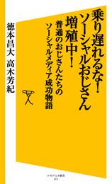 乗り遅れるな！ソーシャルおじさん増殖中！　普通のおじさんたちのソーシャルメディア成功物語