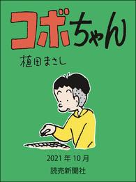 コボちゃん　2021年10月