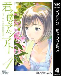 君と僕のアシアト～タイムトラベル春日研究所～ 4