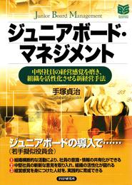 ジュニアボード・マネジメント　中堅社員の経営感覚を磨き、組織を活性化させる新経営手法