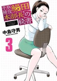 平取締役 鰻田本部長の秘書（３）