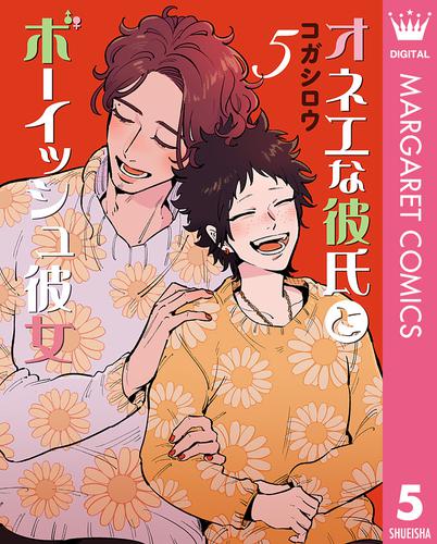 オネエな彼氏とボーイッシュ彼女 5 冊セット 最新刊まで