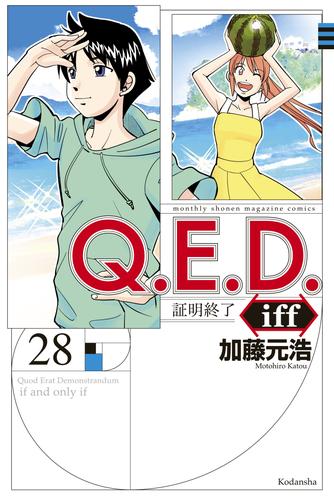 Ｑ．Ｅ．Ｄ．ｉｆｆ　―証明終了―（２８）