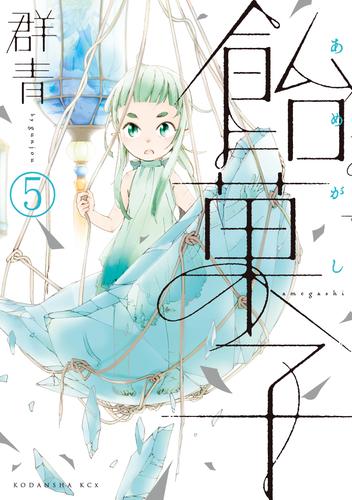 飴菓子　分冊版（５）