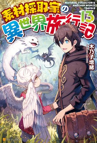 素材採取家の異世界旅行記 13 冊セット 最新刊まで | 漫画全巻ドットコム