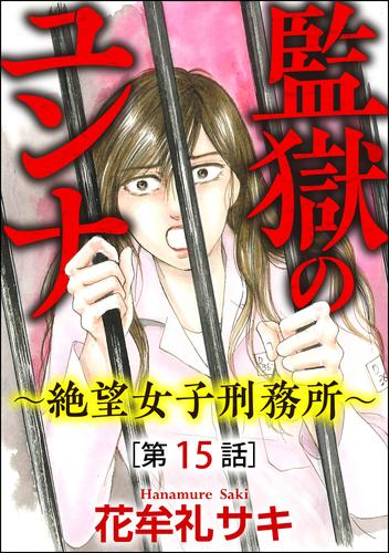 監獄のユンナ～絶望女子刑務所～（分冊版）　【第15話】