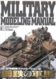 MILITARY MODELING MANUAL Vol.18