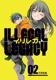 イリレガ～Illegal Legacy～【同人版】 2 冊セット 最新刊まで