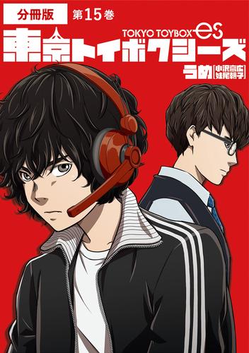 東京トイボクシーズ　分冊版第15巻