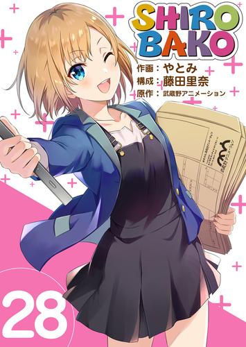 ＳＨＩＲＯＢＡＫＯ 28巻