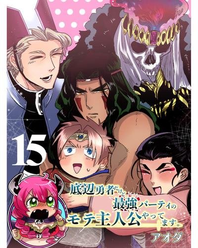 底辺勇者だけど最強パーティのモテ主人公やってます。 【連載版】 15 冊セット 最新刊まで