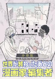 世界が終わったあとの漫画家と編集者　分冊版第3巻