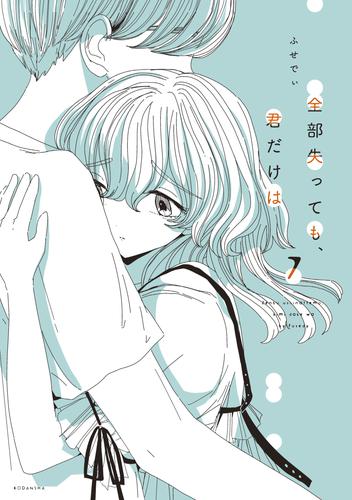 全部失っても、君だけは　分冊版（７）